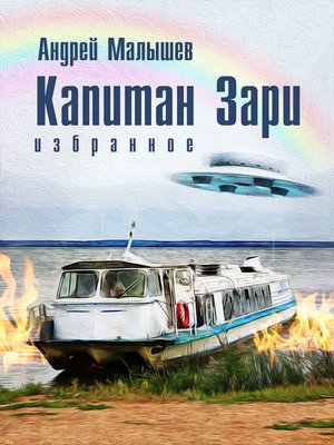 cover image of Капитан Зари (сборник)